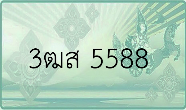 3ฒส 5588